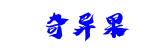 奇异果